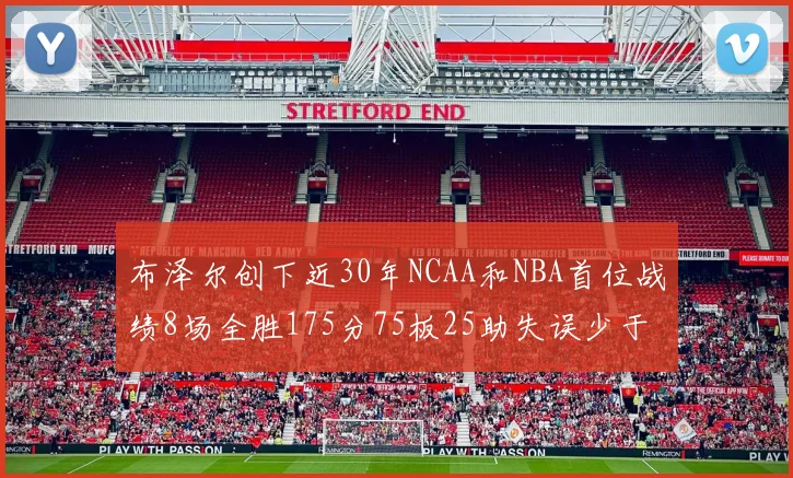 布泽尔创下近30年NCAA和NBA首位战绩8场全胜175分75板25助失误少于10