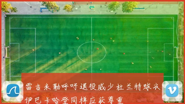 雷吉米勒呼吁退役威少杜兰特球衣伊巴卡哈登同样应获尊重