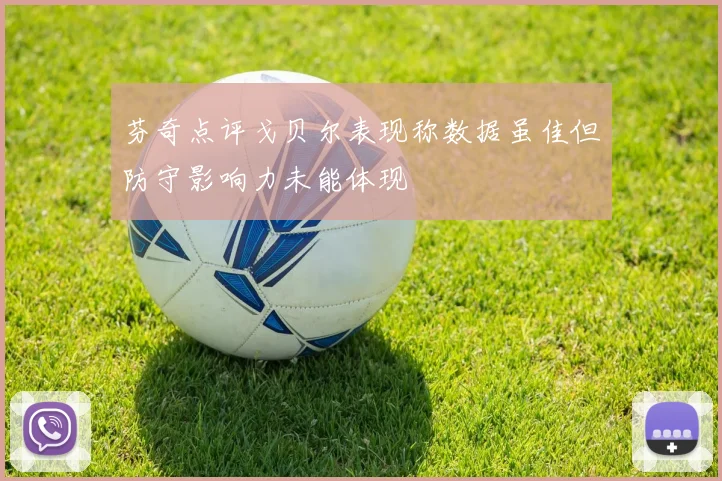 芬奇点评戈贝尔表现称数据虽佳但防守影响力未能体现