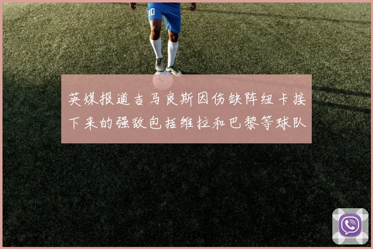 英媒报道吉马良斯因伤缺阵纽卡接下来的强敌包括维拉和巴黎等球队