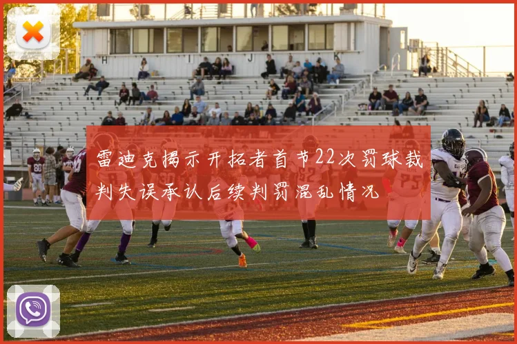 雷迪克揭示开拓者首节22次罚球裁判失误承认后续判罚混乱情况