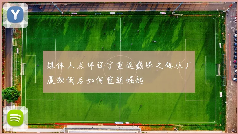 媒体人点评辽宁重返巅峰之路从广厦跌倒后如何重新崛起