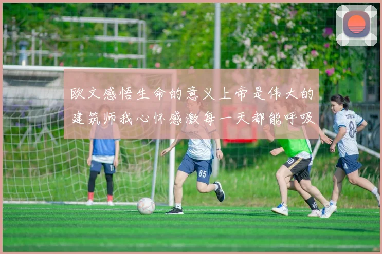 欧文感悟生命的意义上帝是伟大的建筑师我心怀感激每一天都能呼吸